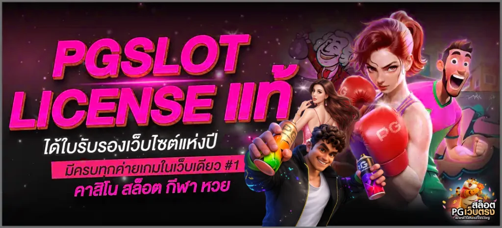 สล็อต pg สีชมพู วอ เลท